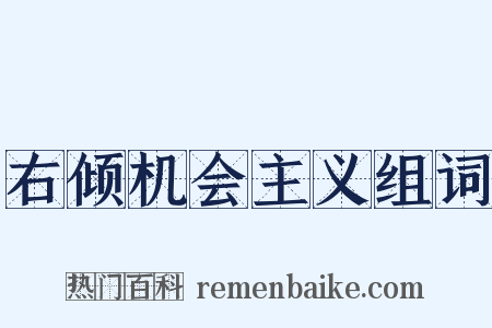 右倾机会主义组词是什么意思的图片